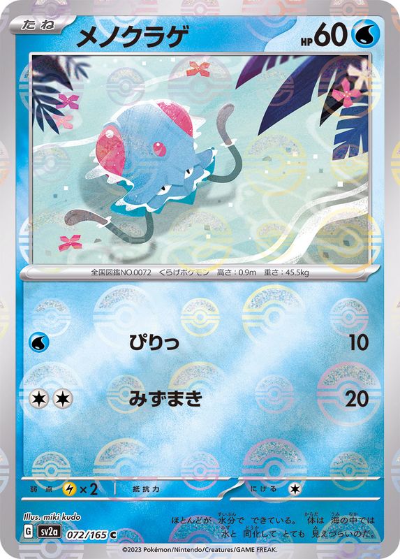 Pokemon Tentacool Monster Ball Mirror【C】072/165 SV2a 151