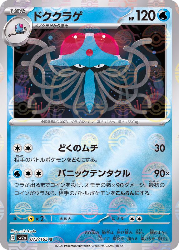 Pokemon Tentacruel Monster Ball Mirror【U】073/165 SV2a 151