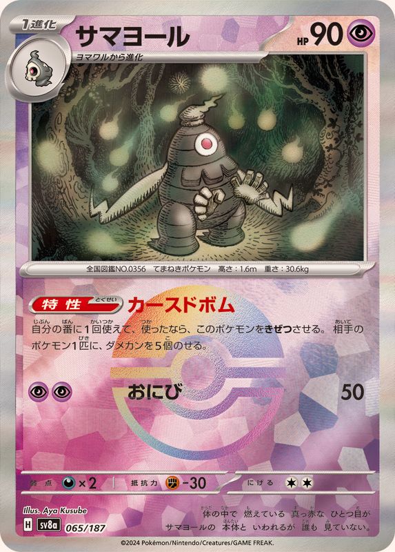 Pokemon Dusclops Master Ball 065/187 SV8A Terastral Festival ex