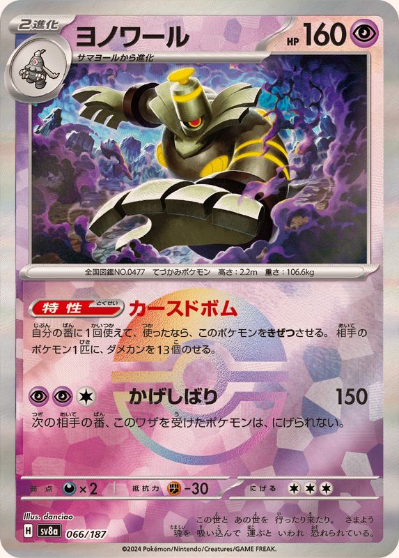 Pokemon Dusknoir Master Ball 066/187 SV8A Terastral Festival ex