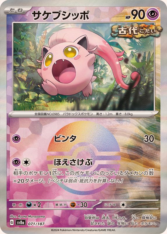 Pokemon Scream Tail Monster Ball 071/187 SV8A Terastral Festival ex