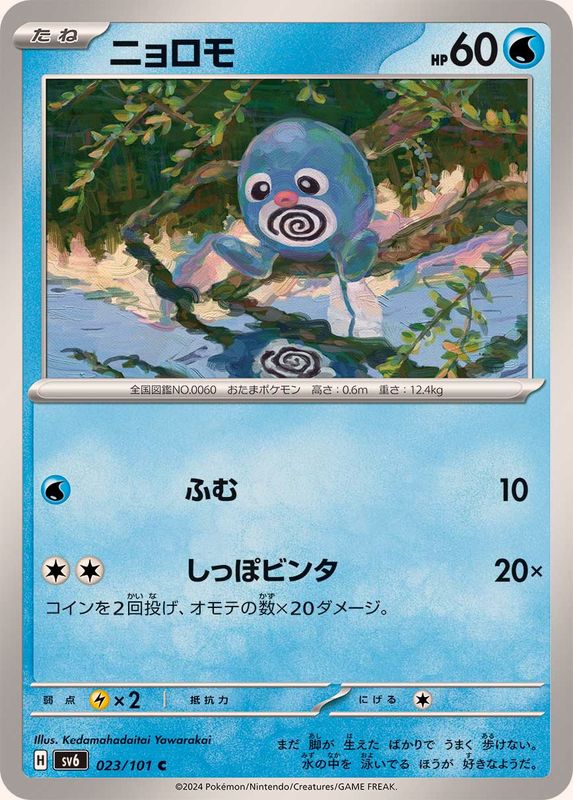 Pokemon Poliwag 023/101 SV6 Mask of Change Japanese