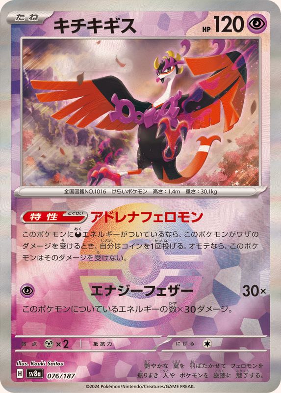 Pokemon Fezandipiti Monster Ball 076/187 SV8A Terastral Festival ex