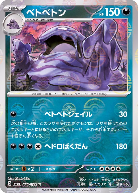Pokemon Muk Monster Ball Mirror【U】089/165 SV2a 151