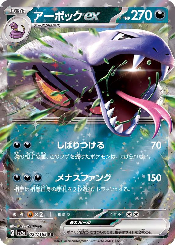 Pokemon Arbok ex 【RR】024/165 SV2a 151