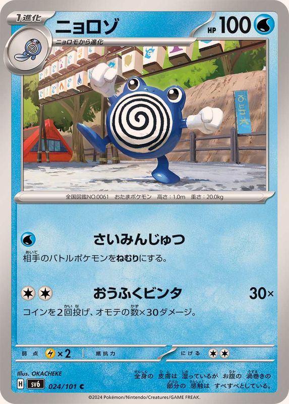 Pokemon Poliwhirl 024/101 SV6 Mask of Change Japanese