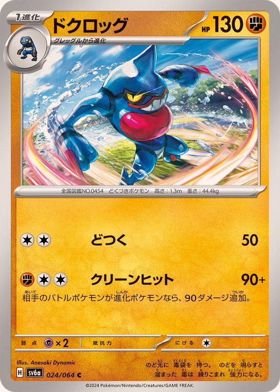 Pokemon Toxicroak 024/064 SV6a Night Wanderer Japanese
