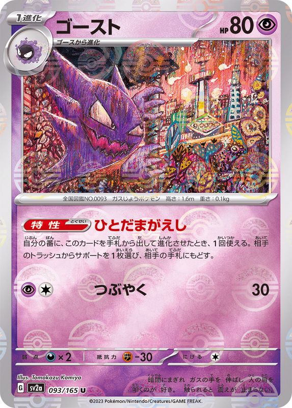 Pokemon Ghost Monster Ball Mirror【U】093/165 SV2a 151