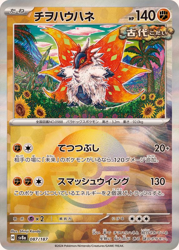 Pokemon Slither Wing Monster Ball 087/187 SV8A Terastral Festival ex