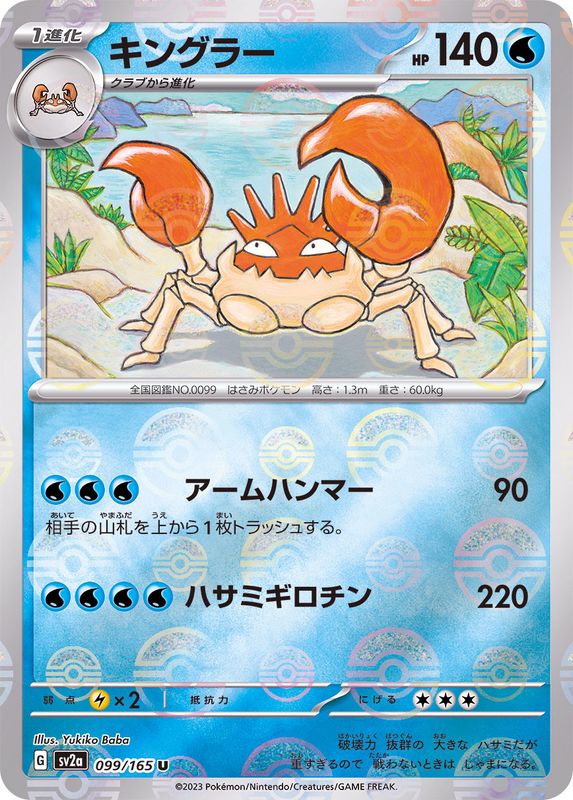 Pokemon Kingler Monster Ball Mirror【U】099/165 SV2a 151