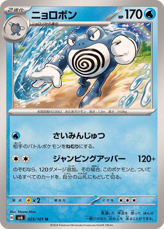 Pokemon Poliwrath 025/101 SV6 Mask of Change Japanese