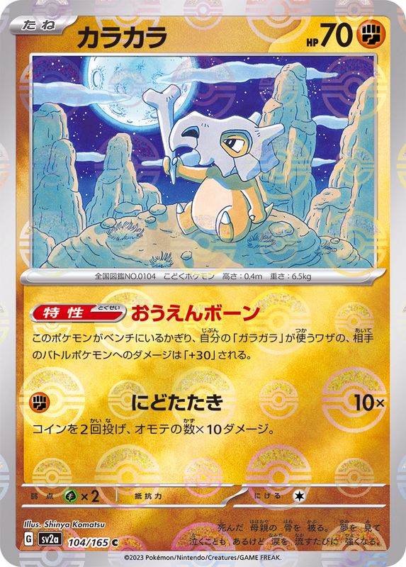 Pokemon Cubone Monster Ball Mirror【C】104/165 SV2a 151