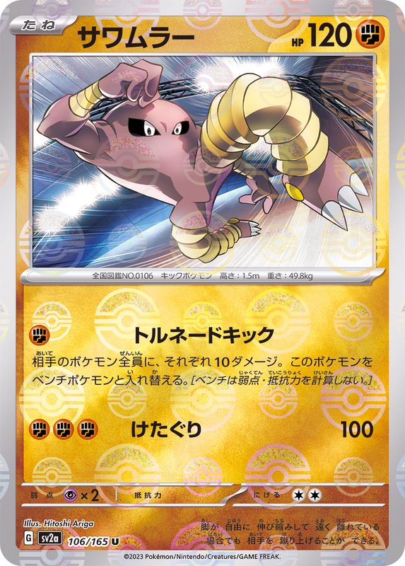 Pokemon Hitmonlee Monster Ball Mirror【U】106/165 SV2a 151