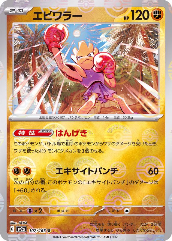 Pokemon Hitmonchan Monster Ball Mirror【U】107/165 SV2a 151