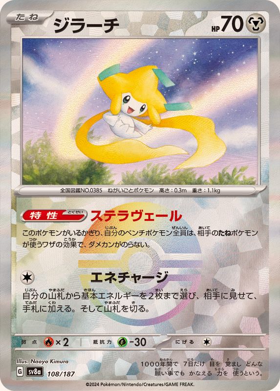 Pokemon Jirachi Monster Ball 108/187 SV8A Terastral Festival ex