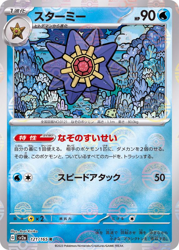 Pokemon Starmie Monster Ball Mirror【R】121/165 SV2a 151