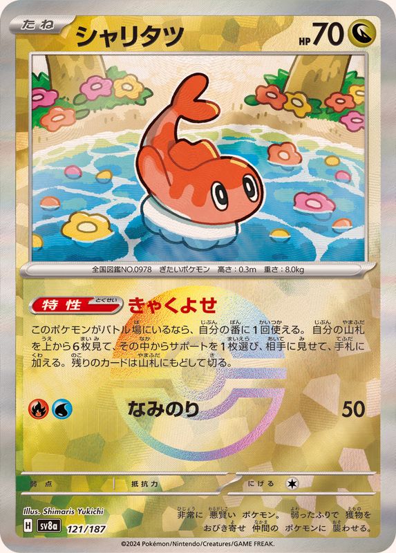 Pokemon Tatsugiri Monster Ball 121/187 SV8A Terastral Festival ex