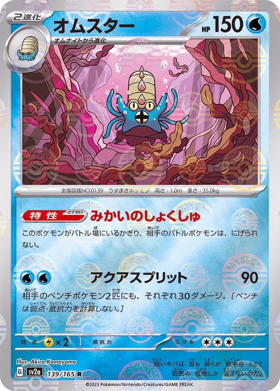Pokemon Omastar Monster Ball Mirror【R】139/165 SV2a 151