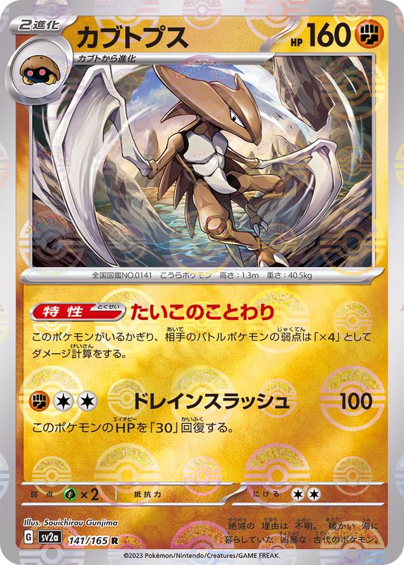 Pokemon Kabutops Monster Ball Mirror【R】141/165 SV2a 151
