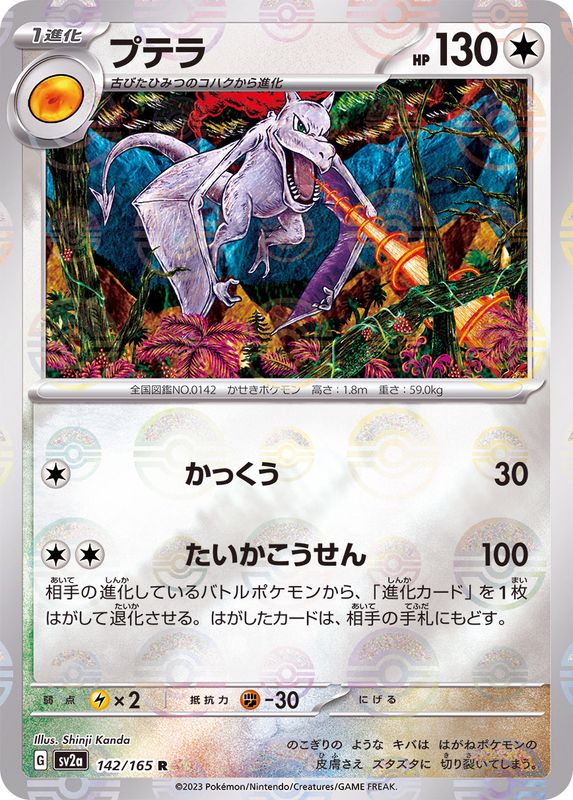 Pokemon Aerodactyl Monster Ball Mirror【R】142/165 SV2a 151