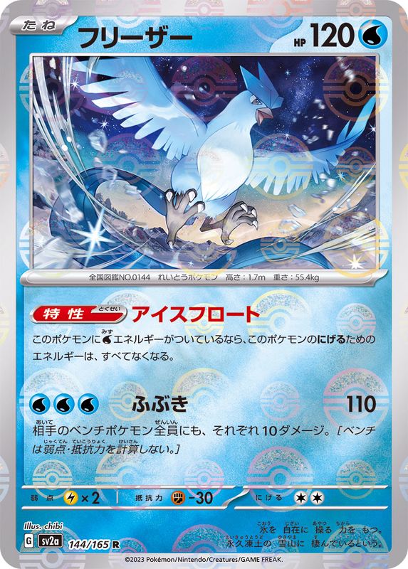 Pokemon Articuno Monster Ball Mirror【R】144/165 SV2a 151