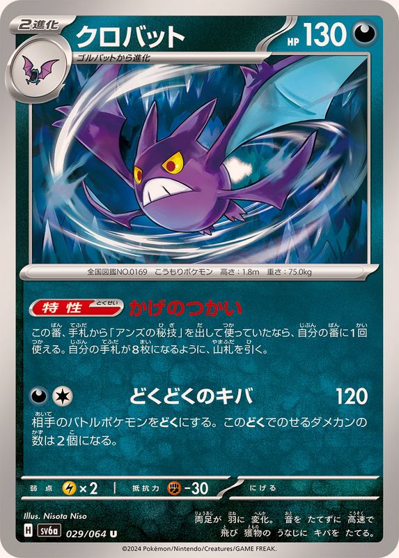 Pokemon Crobat 029/064 SV6a Night Wanderer Japanese