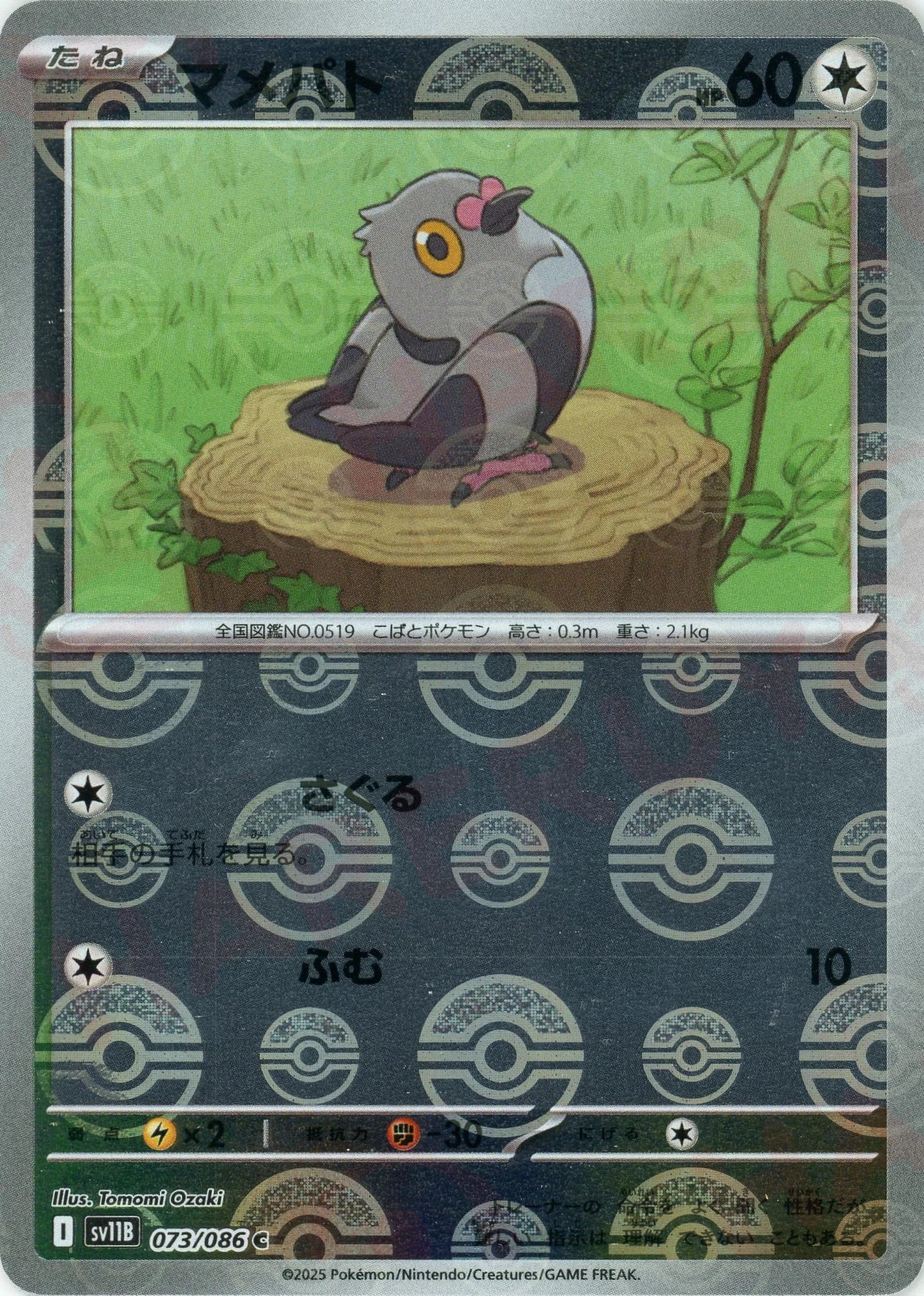 Pokemon Pidove Monster Ball Mirror(C) 073/086 SV11B Black Bolt Japanese