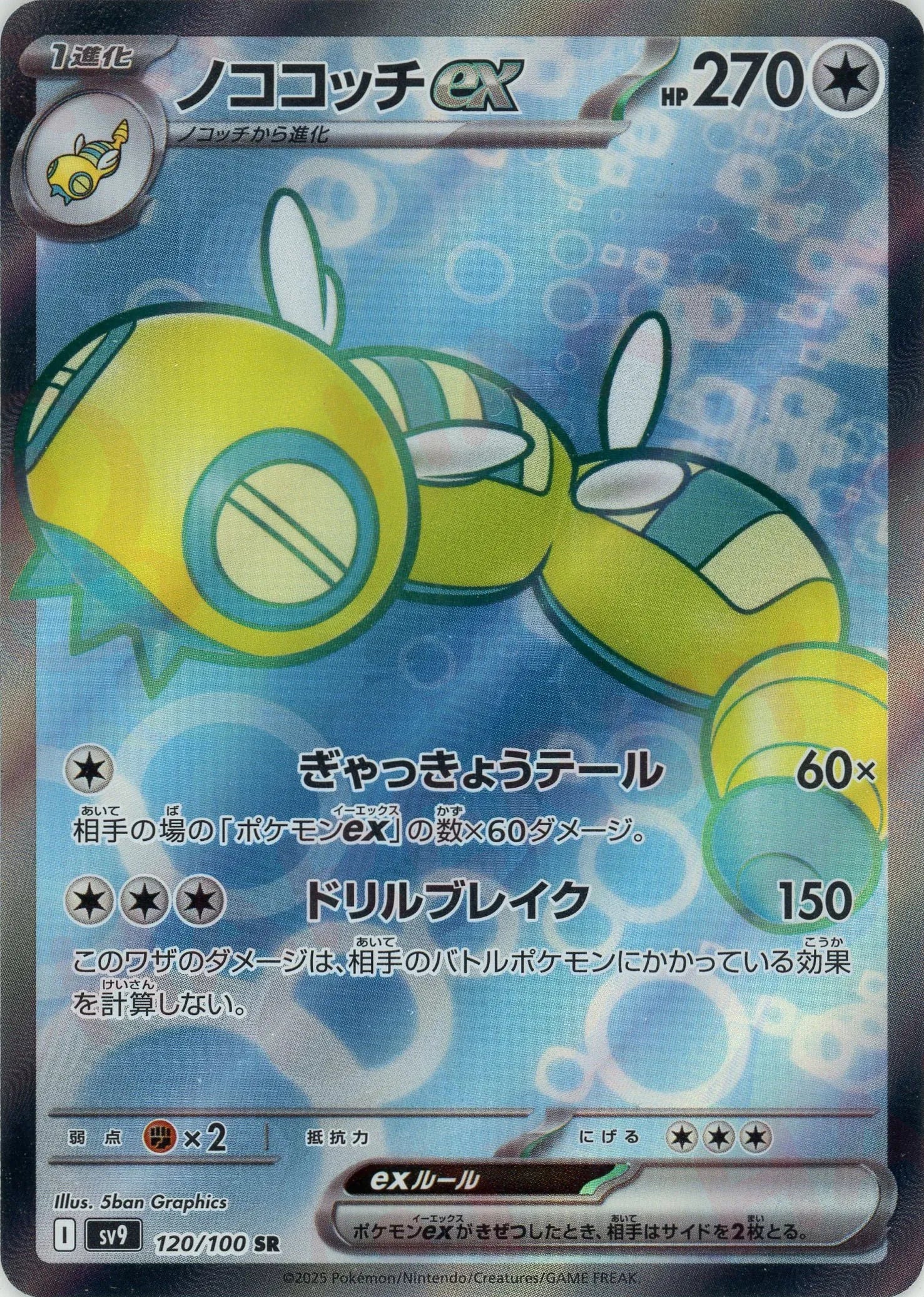 ノココッチex(SR){無}〈120/100〉