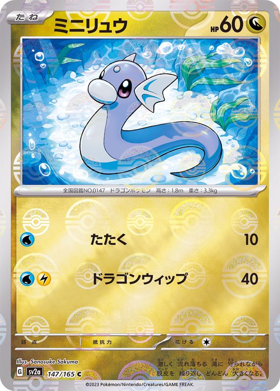 Pokemon Dratini Monster Ball Mirror【C】147/165 SV2a 151