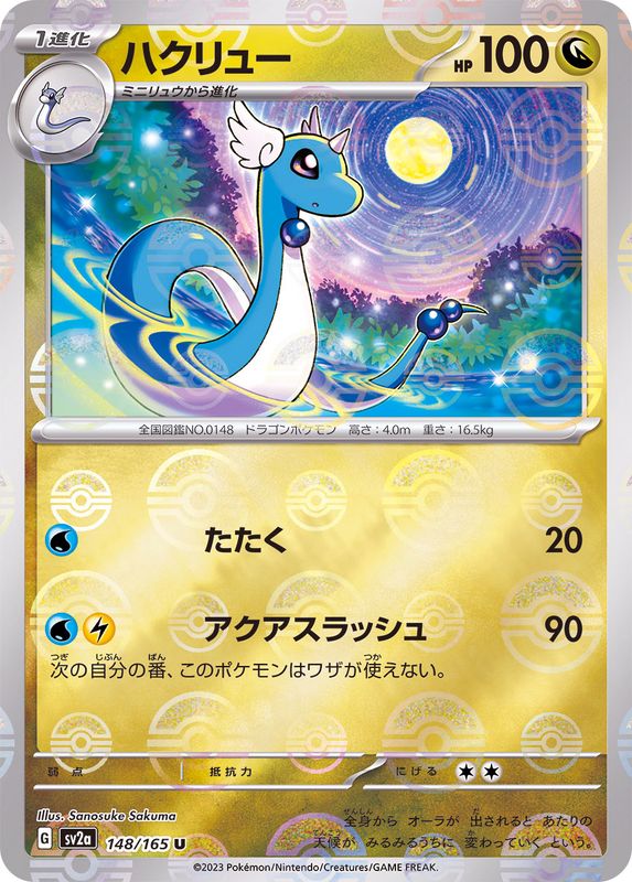 Pokemon Dragonair Monster Ball Mirror【U】148/165 SV2a 151