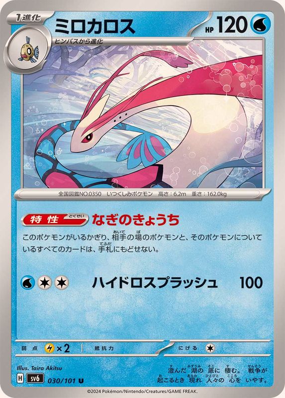 Pokemon Milotic 030/101 SV6 Mask of Change Japanese