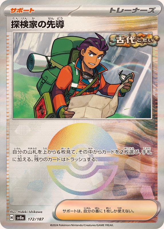 Pokemon Explorer's Guidance Monster Ball 172/187 SV8A Terastral Festival ex