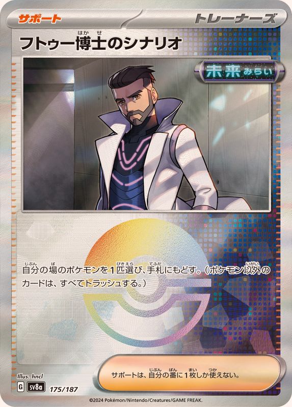 Pokemon Professor Turos Scenario Monster Ball 175/187 SV8A Terastral Festival ex