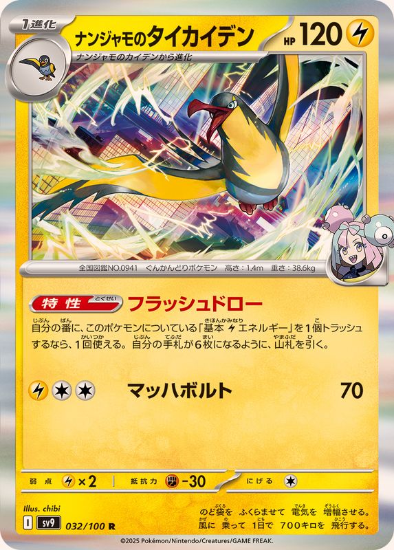 Pokemon Iono's Kilowattrel【R】 032/100 SV9  Battle Partners Japanese