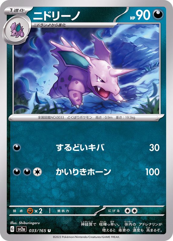 Pokemon Nidorino 【U】033/165 SV2a 151