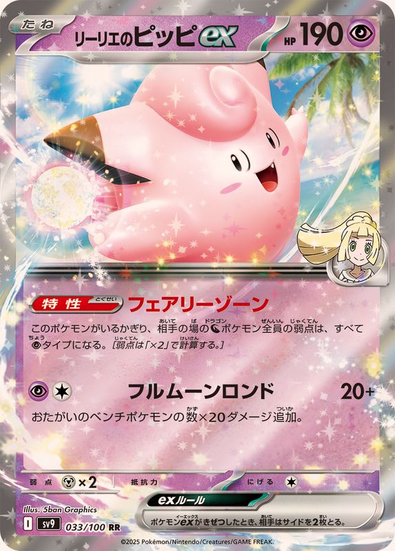 Pokemon Lillie's Clefairy ex【RR】 033/100 SV9  Battle Partners Japanese
