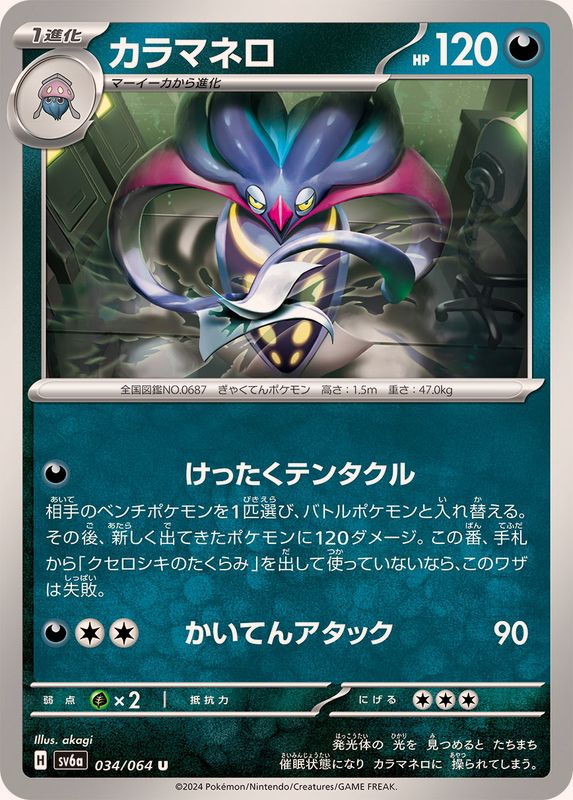 Pokemon Malamar 034/064 SV6a Night Wanderer Japanese