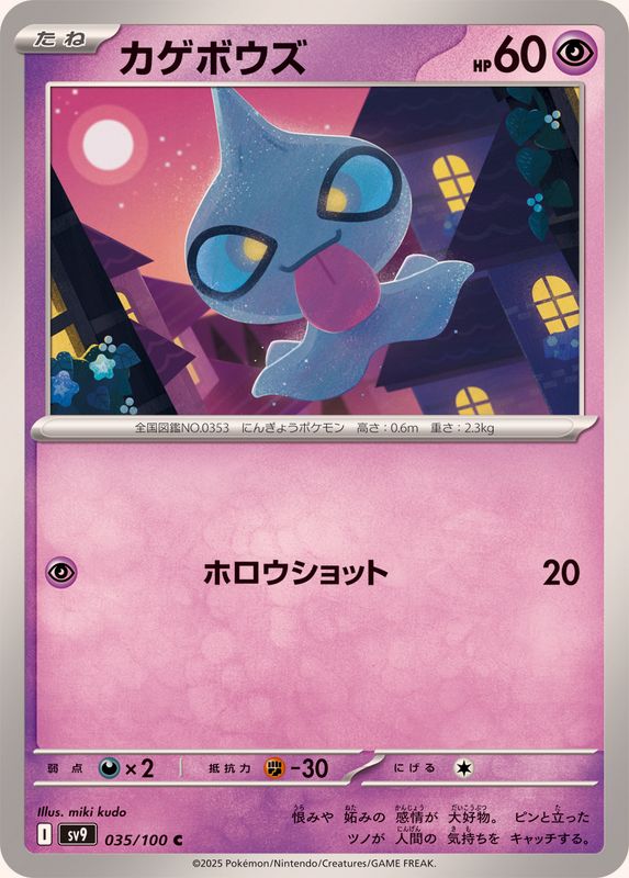 Pokemon Shuppet【C】 035/100 SV9 Battle Partners Japanese