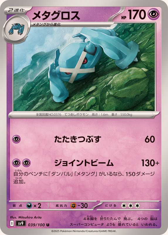 Pokemon Metagross【U】 039/100 SV9  Battle Partners Japanese