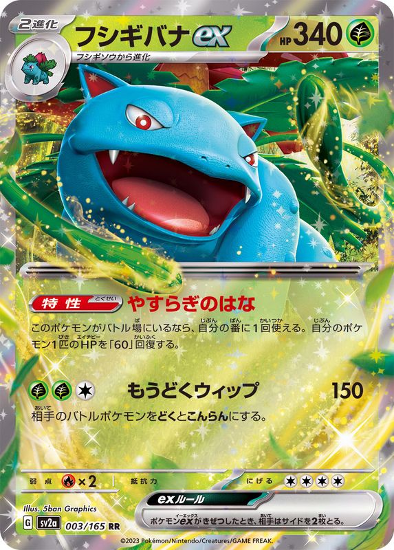 Pokemon Venusaur ex 【RR】003/165 SV2a 151