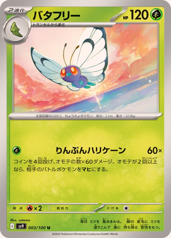 Pokemon Butterfree【U】 003/100 SV9  Battle Partners Japanese