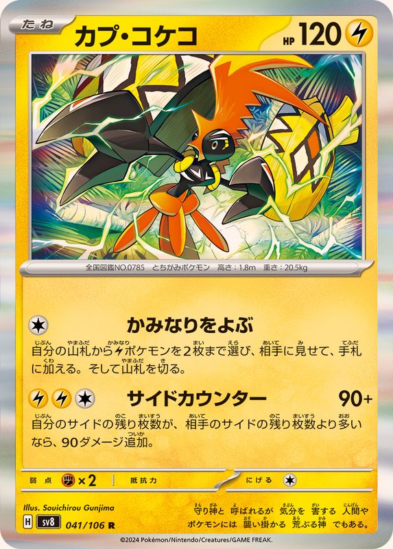 Pokemon Tapu Koko 041/106 SV8 Super Electric Breaker Japanese