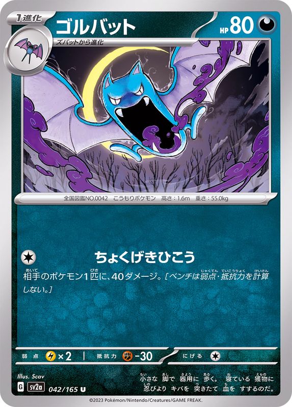 Pokemon Golbat 【U】042/165 SV2a 151
