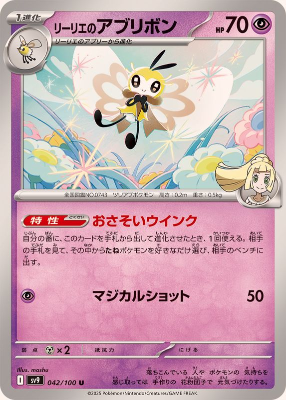 Pokemon Lillie's Ribombee【U】 042/100 SV9  Battle Partners Japanese