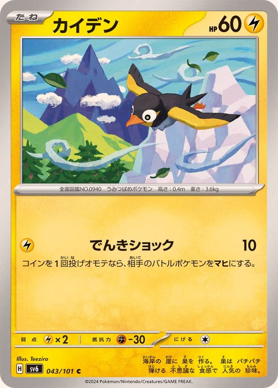 Pokemon Wattrel 043/101 SV6 Mask of Change Japanese