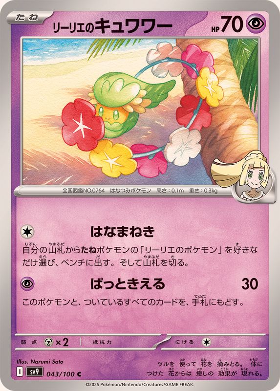 Pokemon Lillie's Comfey【C】 043/100 SV9 Battle Partners Japanese