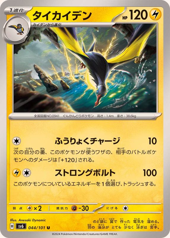 Pokemon Kilowattrel 044/101 SV6 Mask of Change Japanese