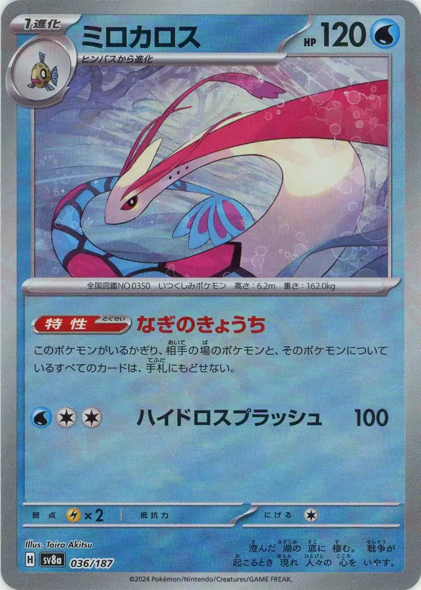 Pokemon Milotic:Master Ball Mirror(-) 036/187 SV8a Terastal Festival Japanese