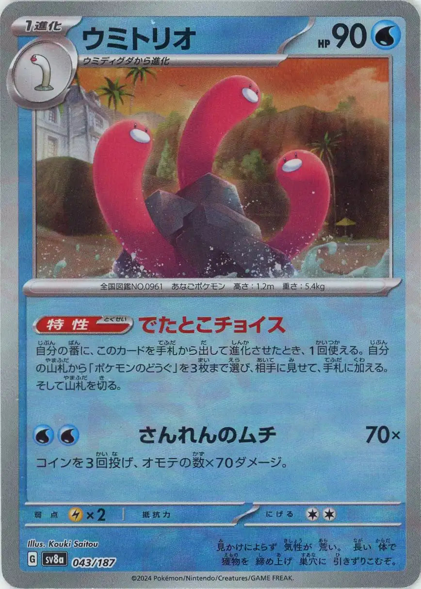 Pokemon Wugtrio:Master Ball Mirror(-) 043/187 SV8a Terastal Festival Japanese