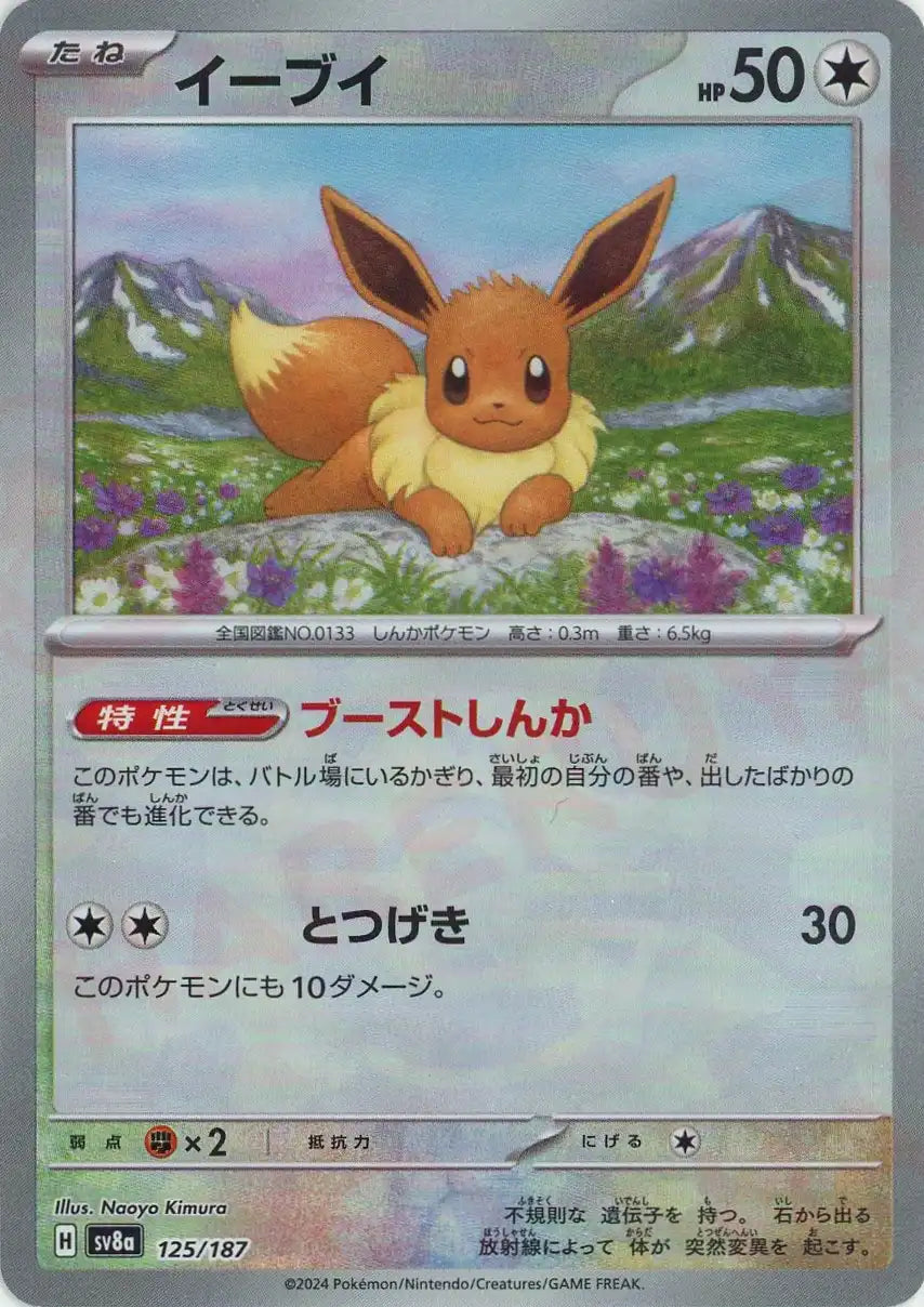 Pokemon Eevee:Master Ball Mirror(-) 125/187 SV8a Terastal Festival Japanese